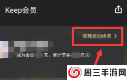 keep怎么取消自动续费呢？分享keep如何关闭自动续费功能！