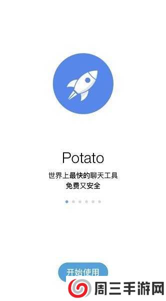 potatochat官方版下载