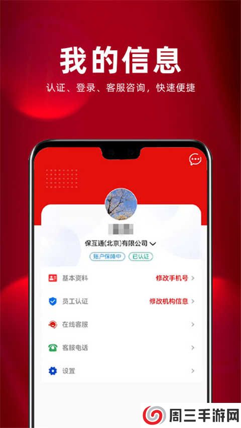 保互通app