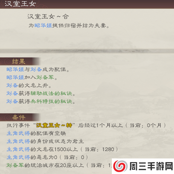 《三国志8重制版》昭华姬娶妻条件及好处介绍
