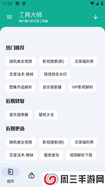 工具大师app