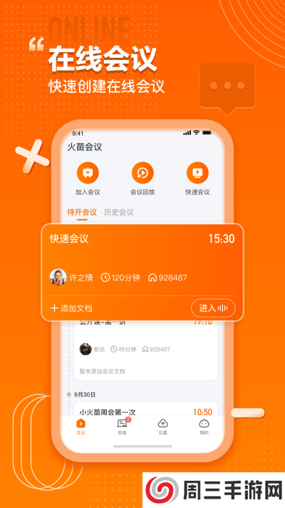 火苗会议app下载安装