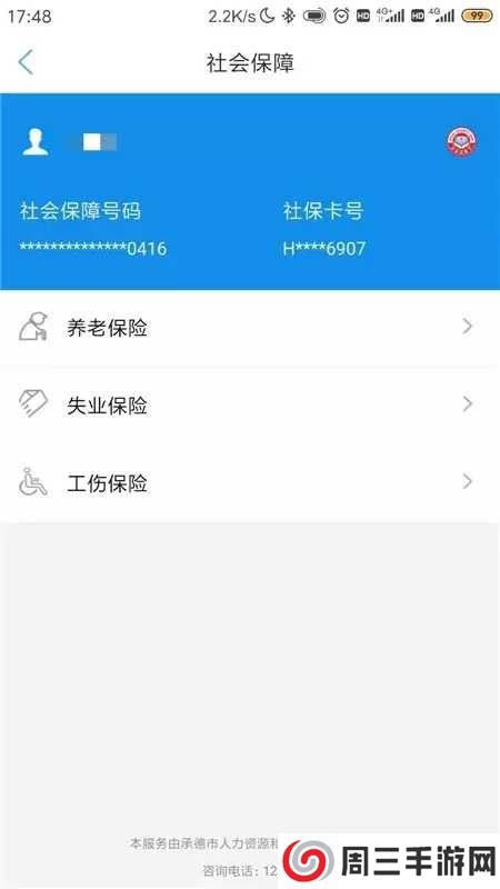 承德人社APP