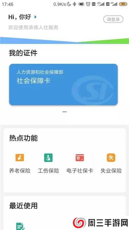 承德人社APP