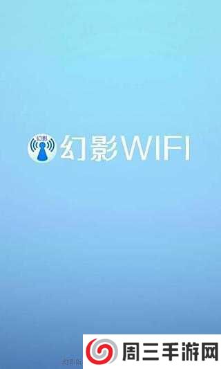 幻影wifi官方版2024最新版本下载