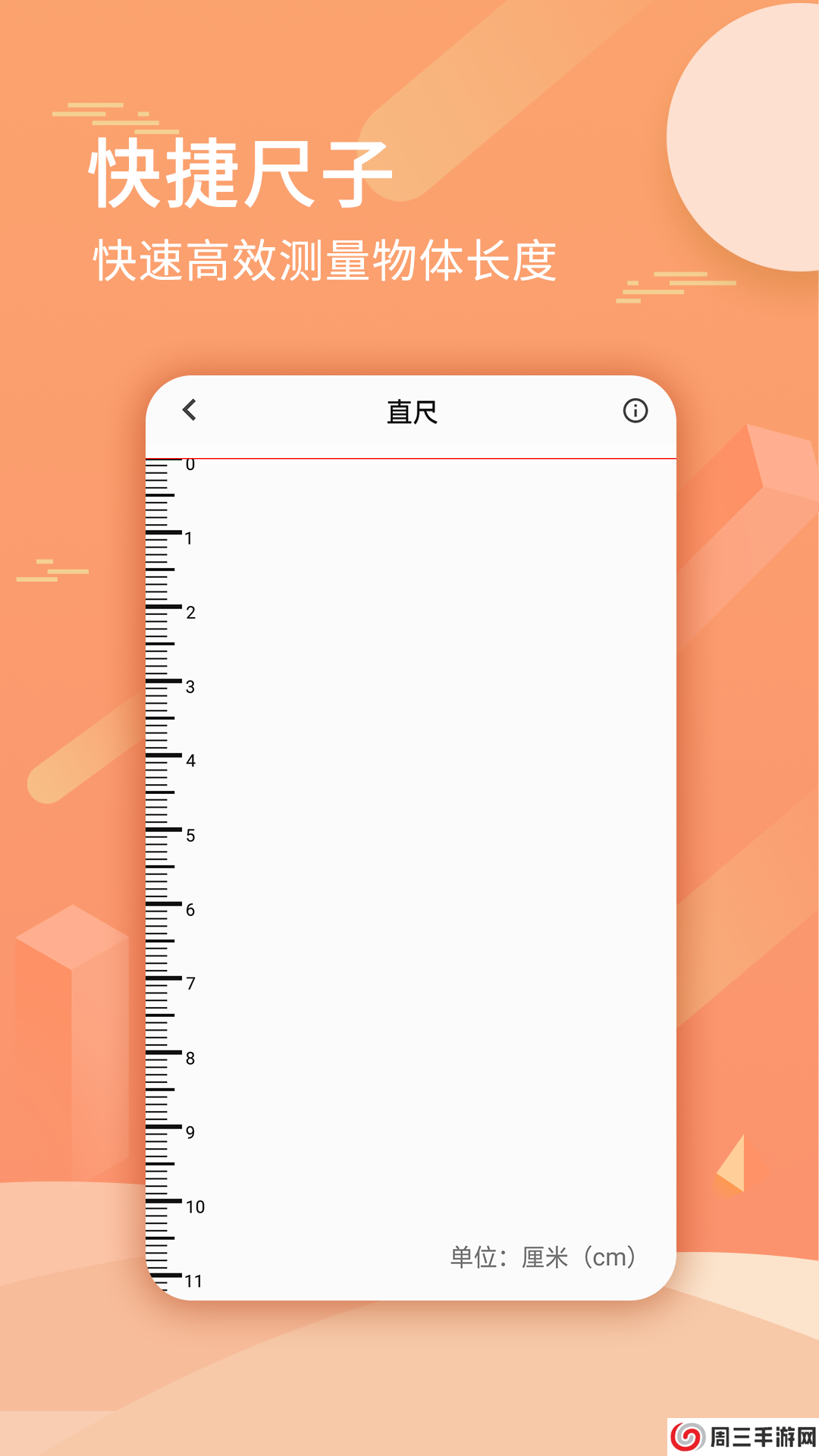 尺子套装APP