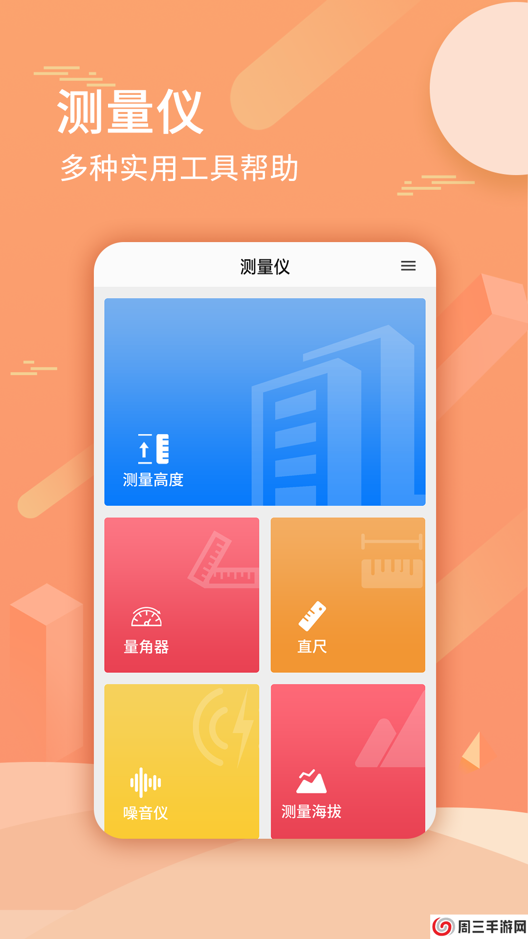 尺子套装APP