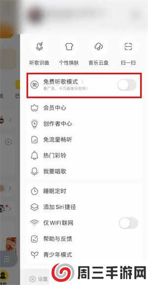 酷我音乐怎么开启免费听歌模式截图3