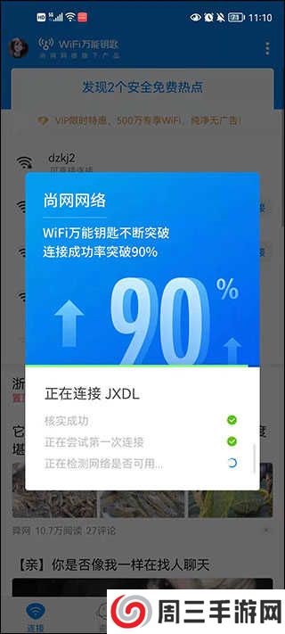 万能钥匙wifi怎样自动连接教程