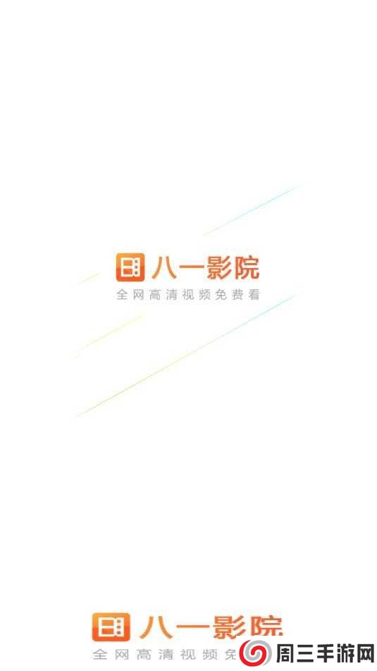 八一影院官方免费下载