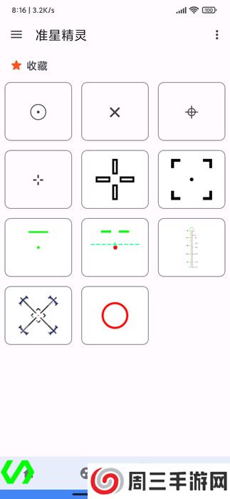 准星辅助瞄准器最新版本(准星精灵)
