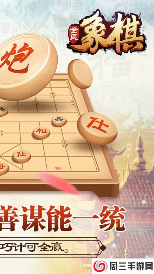 全民玩象棋