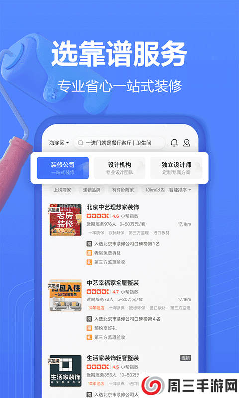 住小帮装修app