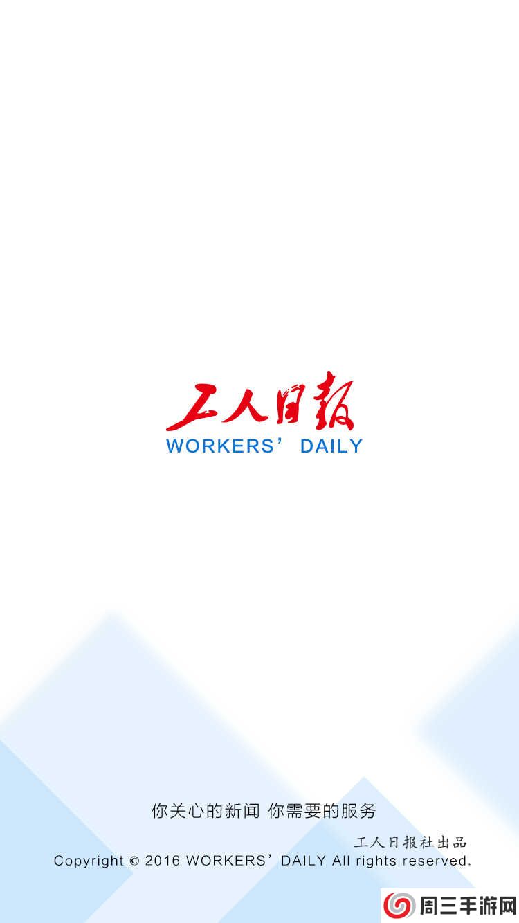 工人日报客户端