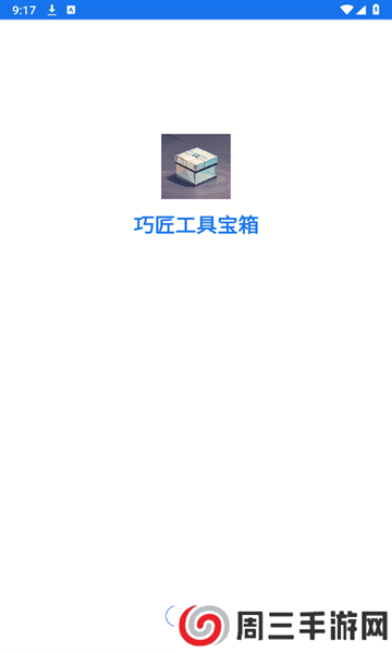 巧匠工具宝箱APP