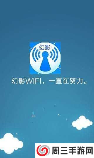 幻影wifi官方版下载