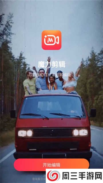 魔力剪辑app