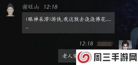 《燕云十六声》谢旺山对话结交攻略