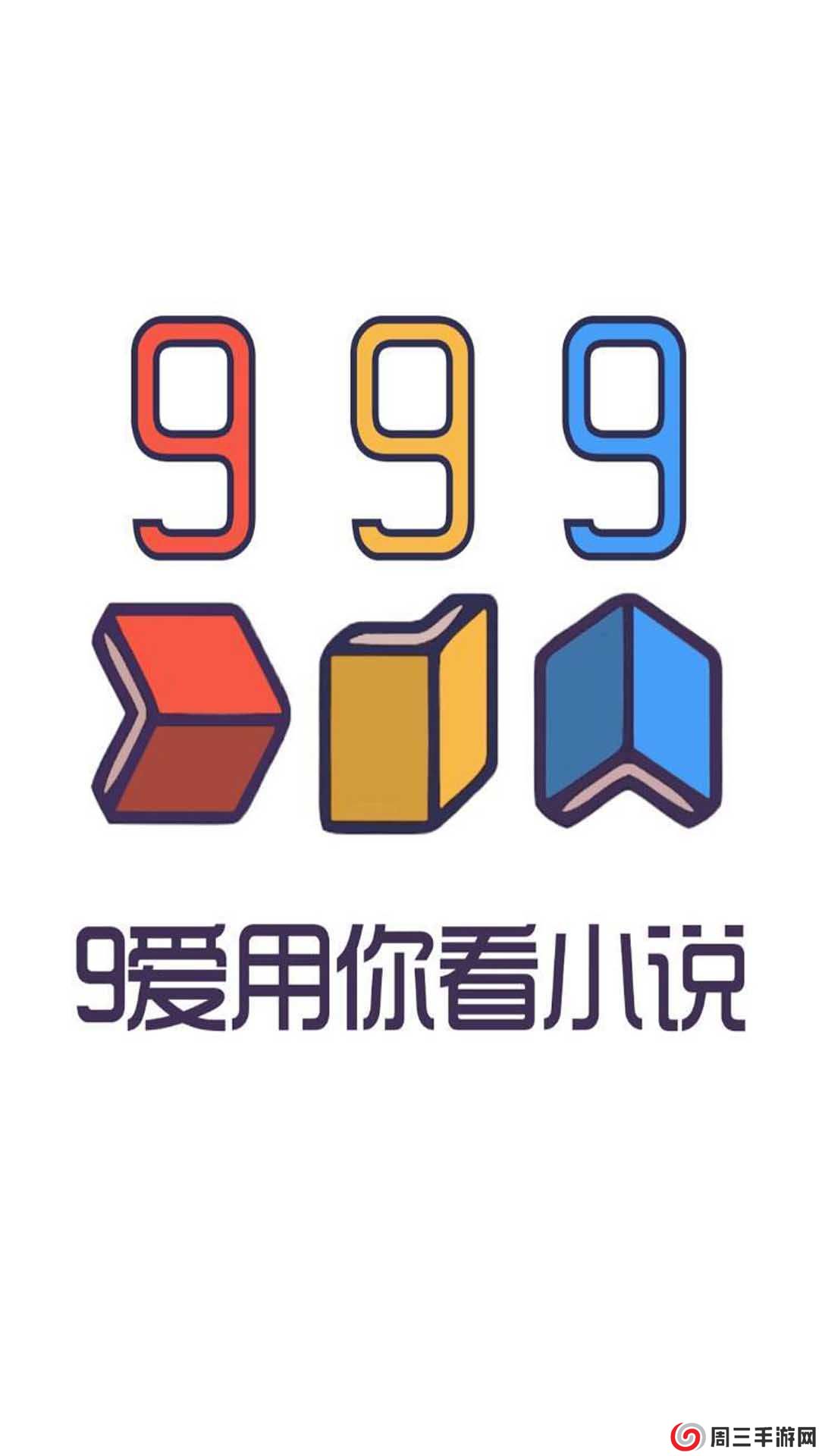 999小说app官方版安装