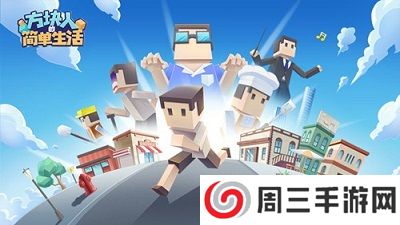 方块人的简单生活免费版