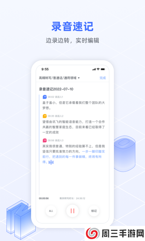 讯飞语记app