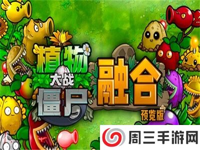 植物大战僵尸融合版最新版