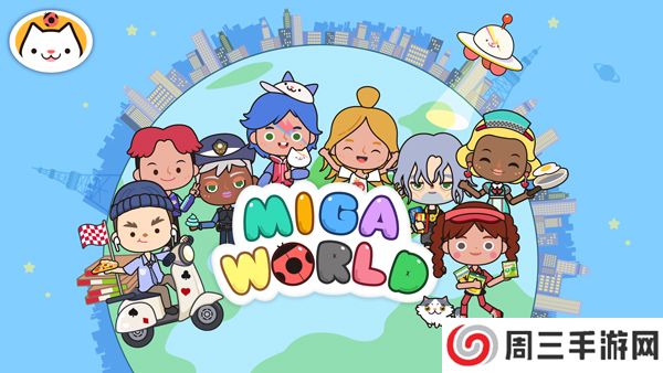 MIGA WORLD国际服米加小镇无广告