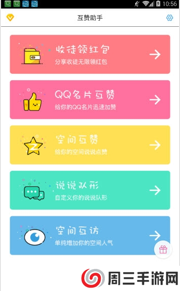 QQ互赞助手app（附教程）下载