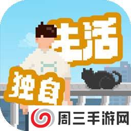 我独自生活 免广告版 v1.0.12