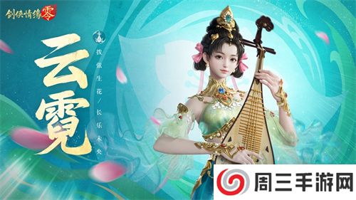 琵琶动江湖！《剑侠情缘·零》特色门派云霓惊艳现身