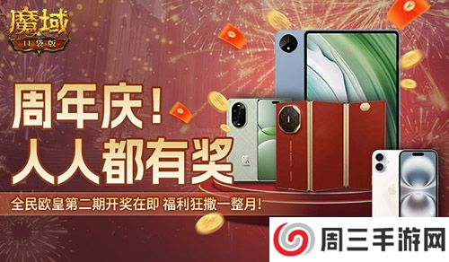 持续一整月！魔域口袋版全民欧皇十周年特别版